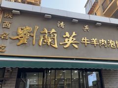 -刘兰英牛羊肉泡馍(立新街店)