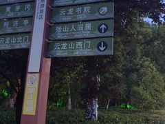 -云龙山