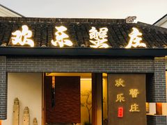 -欢乐蟹庄·精品农家乐(阳澄湖莲花岛店)