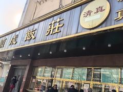 -来顺成饭庄