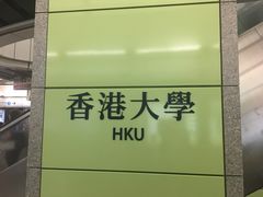 -香港大学
