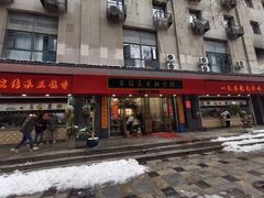门面-三镇民生甜食馆(胜利街总店)