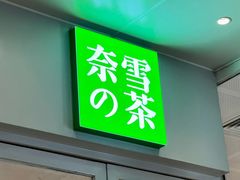 门面-奈雪的茶(市百一店)
