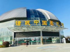 -诸城市恐龙博物馆