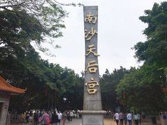 -南沙天后宫景区