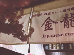 -金龙咖喱