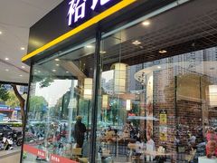 -裕记烧腊连锁餐饮(国商分店)