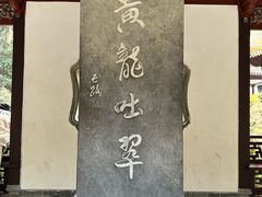 -杭州黄龙洞