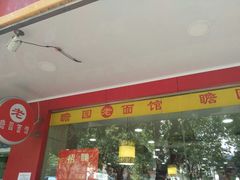 -瞻老元面馆(双塘路店)
