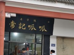 -常记呱呱(总店)