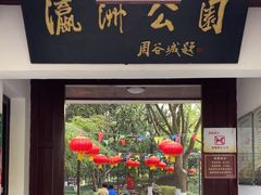 -瀛洲公园