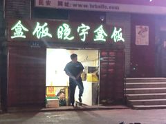 门面-晓宇盒饭(民安街店)