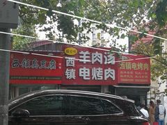 -王记西鎮电烤肉(汶上路店)