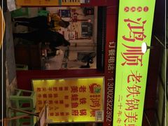 门面-鸿顺老铁锅美蛙鱼府(解放碑店)