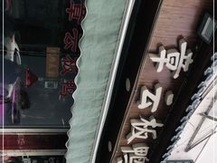 -章云板鸭(评事街店)