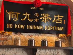 -何九海南茶店(鬼仔巷店)