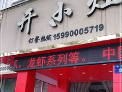 门面-开小灶(公望街店)