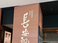 -长安记·大美陕菜(大族广场店)