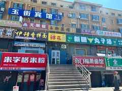-尔力新疆丸子汤(北屯店)