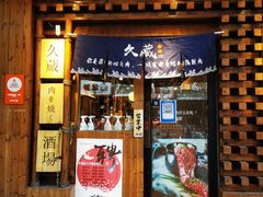 门面-久藏·横膈膜烧肉·酒场(江汉路店)