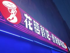 门面-花腰餐吧Bistro烧烤 傣味(传媒大学店)