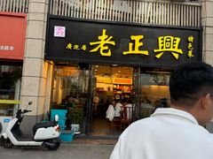 -广迎居老正兴菜馆