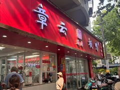-章云板鸭(总店)
