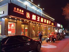 -蝎王府羊蝎子(虎坊桥总店)