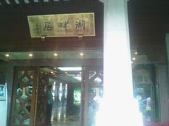 门面-湖畔居茶楼(湖滨店)