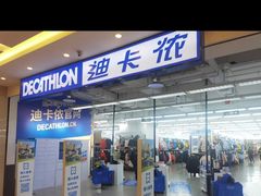 -迪卡侬(燕山店)