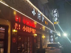 门面-浔庐餐厅•江西老字号•九江菜(烟水亭店)