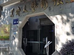 -吴作人艺术馆