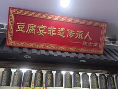 -寿州美味厨豆腐宴(寿县南门口西环路店)