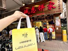 -诚志饼家·小凤饼非遗传承(中山六路店)