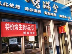 门面-烤满分·东北烧烤(首经贸店)