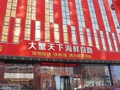 4-大蟹天下海鲜自助
