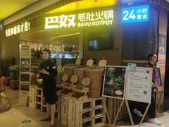 -巴奴毛肚火锅(景枫中心店)