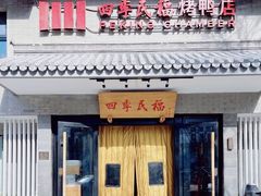 -四季民福烤鸭店(东四十条店)