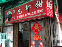 门面-强记龙虾钳(定安里店)