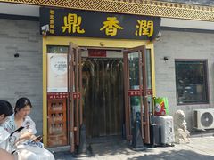 -鼎香润(德胜门内店)