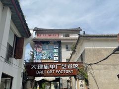 -大理床单厂艺术区