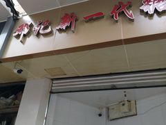 门面-邓记新一代糖油果子(四川煤管局供销公司职工宿舍店)