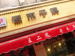 -王二甩老木子鸡(江湾店)