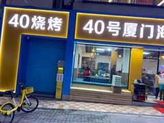 -40号厦门海鲜大排档(中山路店)