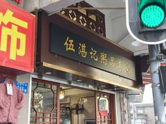 -伍湛记 · 广州老字号(龙津中路店)