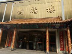 -黄鹤楼大酒店(友谊北大街店)