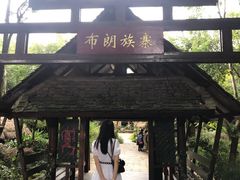 -云南民族村