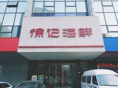 门面-徐记海鲜(陕西历史博物馆|明德门店)