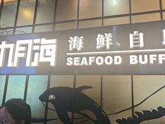 -九月海·海鲜自助(世纪东方店)