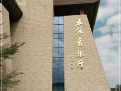 -五缘音乐厅